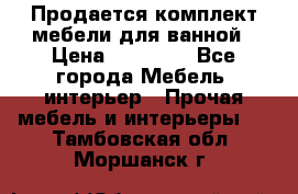 Продается комплект мебели для ванной › Цена ­ 90 000 - Все города Мебель, интерьер » Прочая мебель и интерьеры   . Тамбовская обл.,Моршанск г.